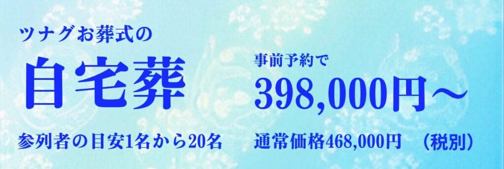 ツナグお葬式の自宅葬プラン