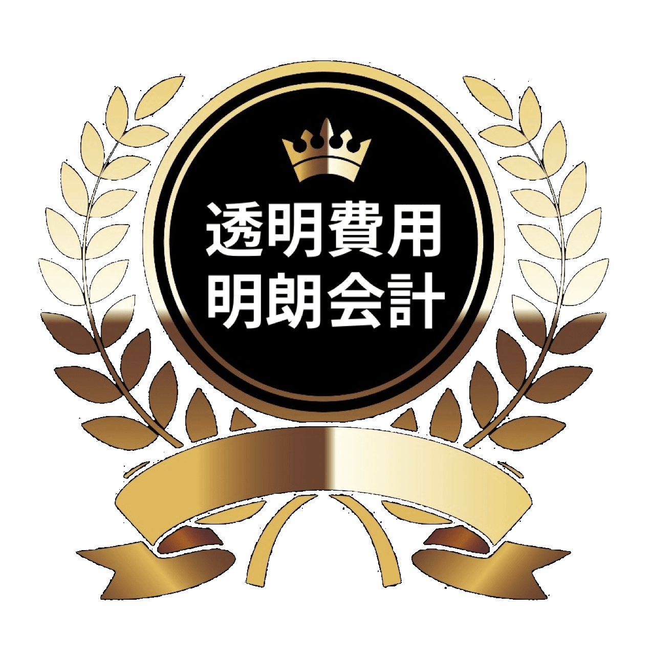 透明費用、明朗会計