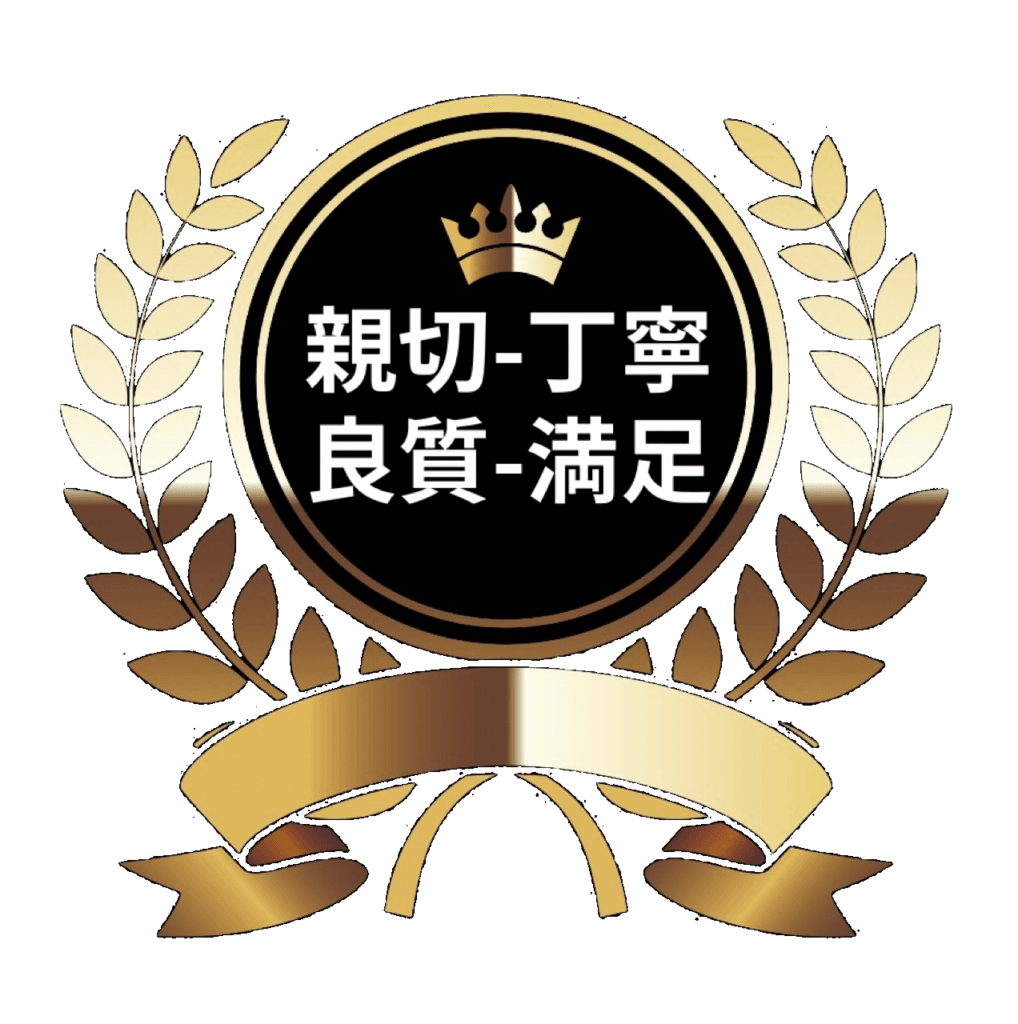 親切、丁寧、良質、満足
