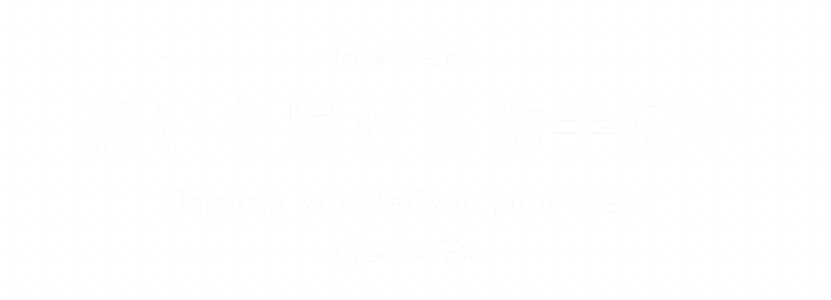 想いを届けるお手伝いをツナグお葬式は西宮市、芦屋市で葬儀、家族葬を執り行います