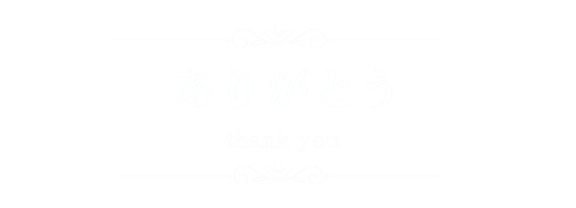 ありがとう