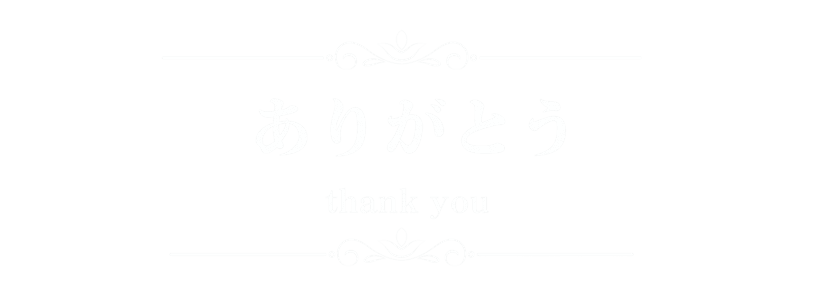 ありがとう