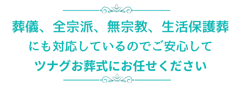 葬儀、全宗派、無宗教、生活保護葬にも対応している西宮市、芦屋市のツナグお葬式