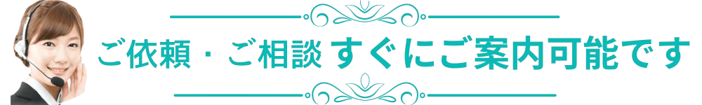 葬儀のご依頼、ご相談、すぐにご案内可能です