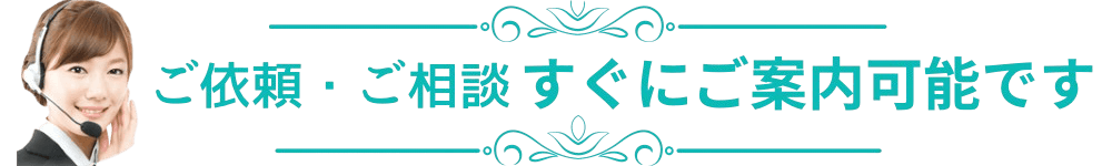葬儀のご依頼、ご相談、すぐにご案内可能です