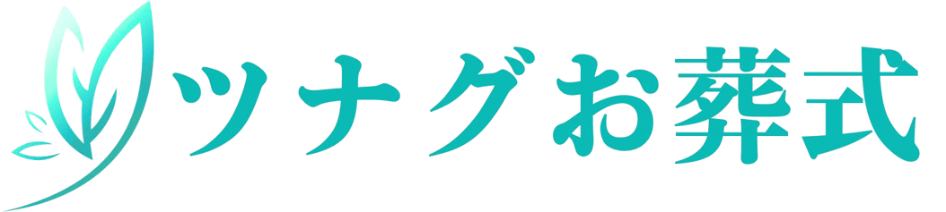 ツナグお葬式