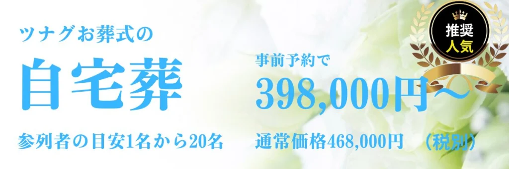 ツナグお葬式の自宅葬プラン
