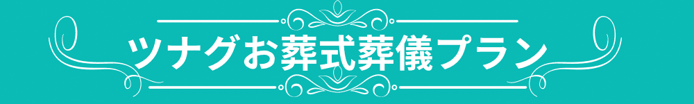 ツナグお葬式葬儀プラン