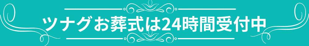 ツナグお葬式は24時間365日受付中