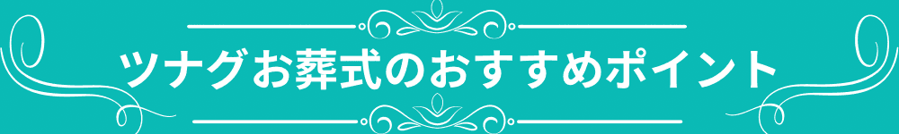 ツナグお葬式のおすすめポイント