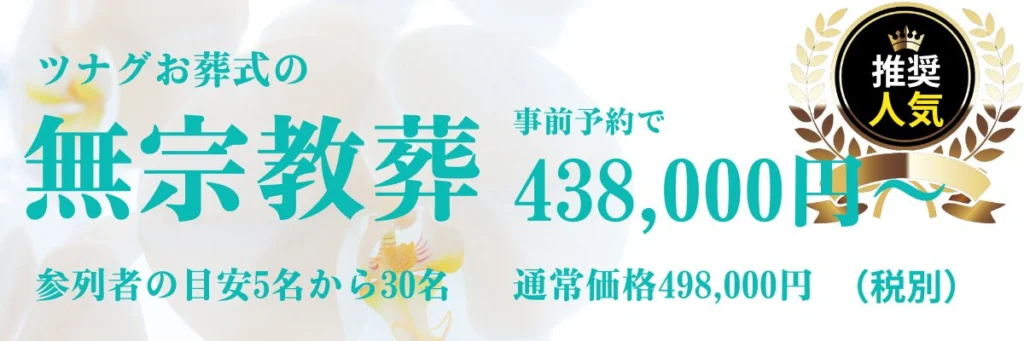 西宮市、芦屋市の無宗教葬プラン1