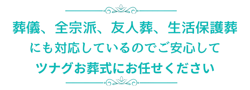 西宮市、芦屋市の葬儀、全宗派、友人葬、生活保護葬にも対応しているのでご安心くださいませ