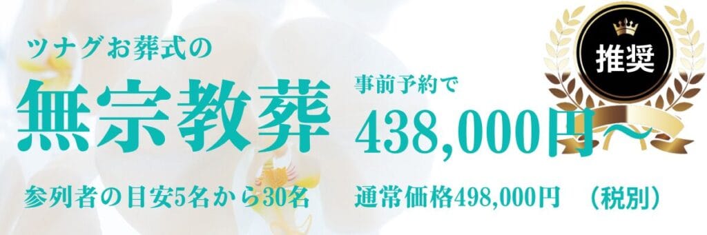 西宮市、芦屋市の無宗教葬プラン