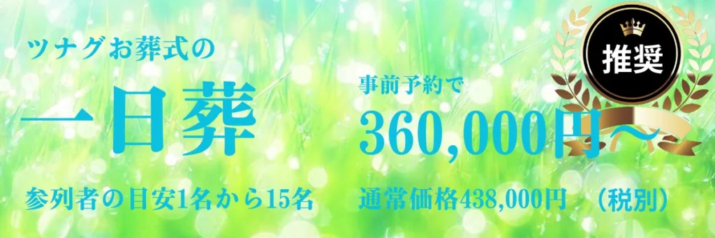 ツナグお葬式の１日葬の案内1