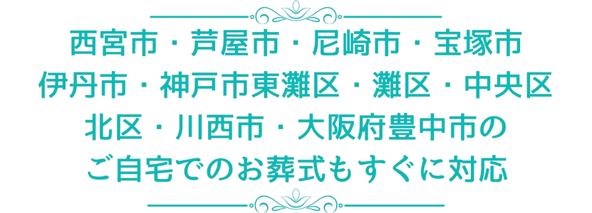 西宮市、芦屋市、尼崎市、宝塚市、伊丹市、神戸市東灘区、灘区のご自宅でのお葬式もすぐに対応1