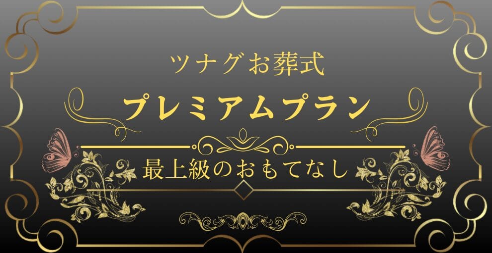 西宮市の葬儀、家族葬はツナグお葬式の高級プレミアムプラン