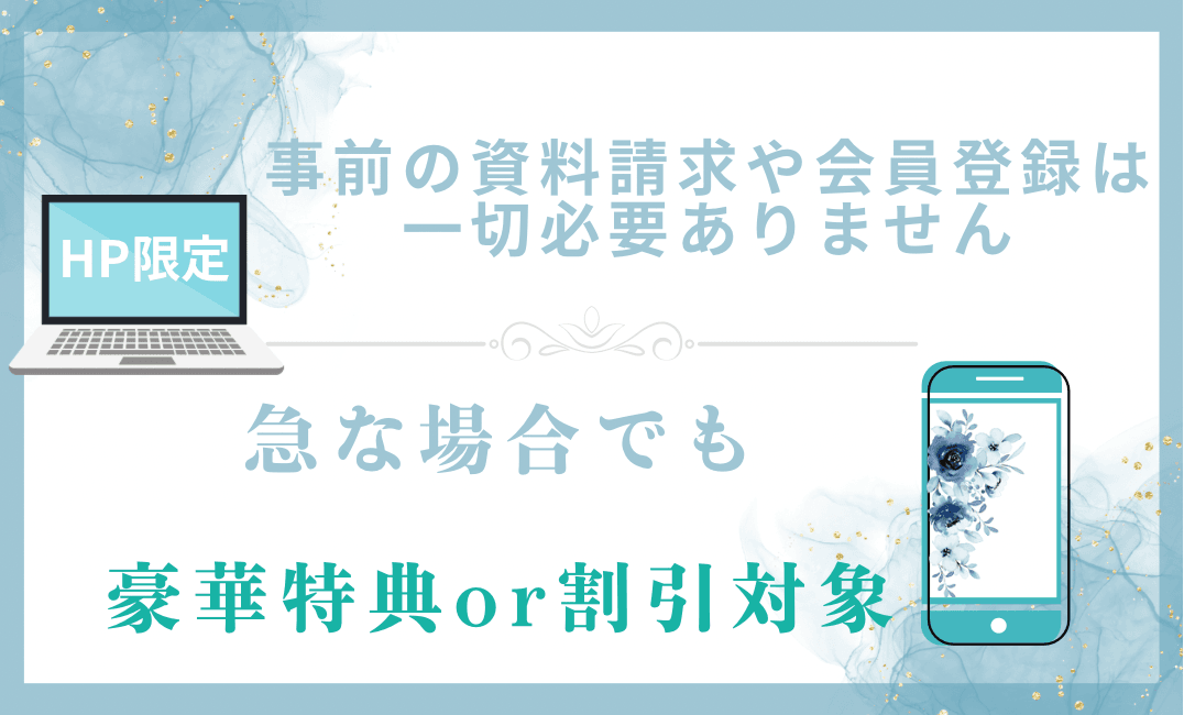 事前の資料請求や会員登録は一切必要ありません