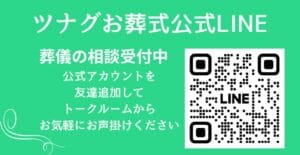 LINEで葬儀のご相談も受付中2