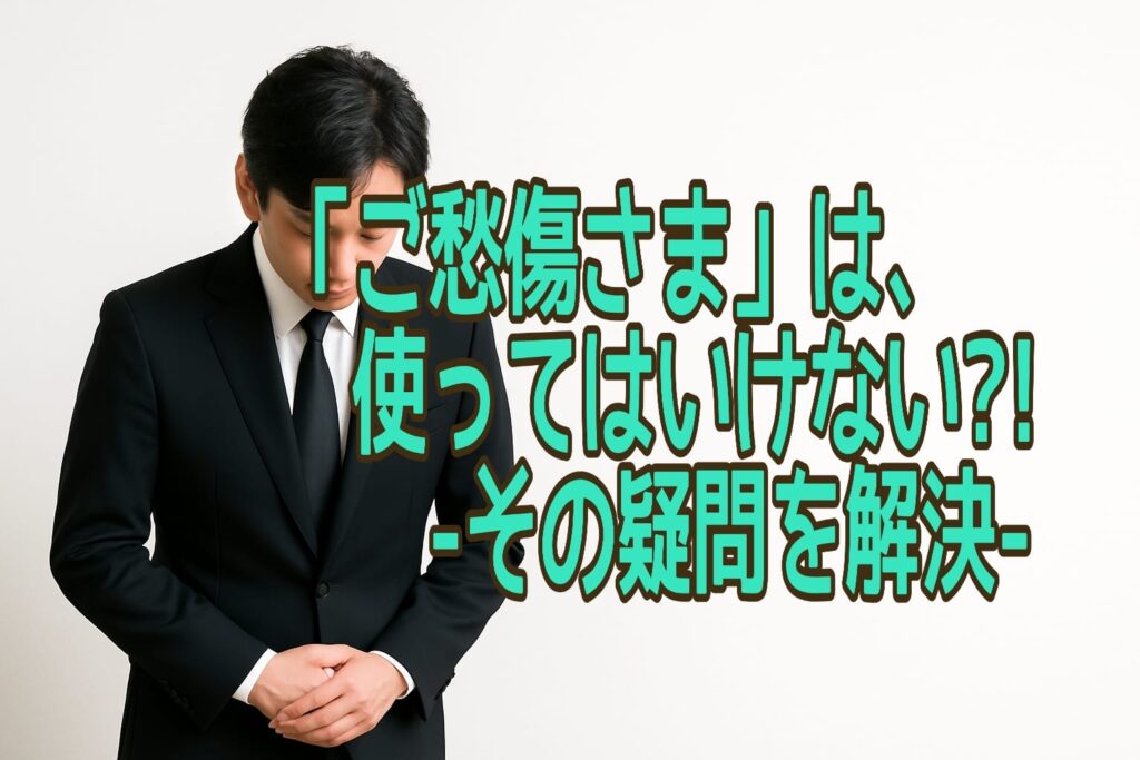 ご愁傷様は使っていいのか