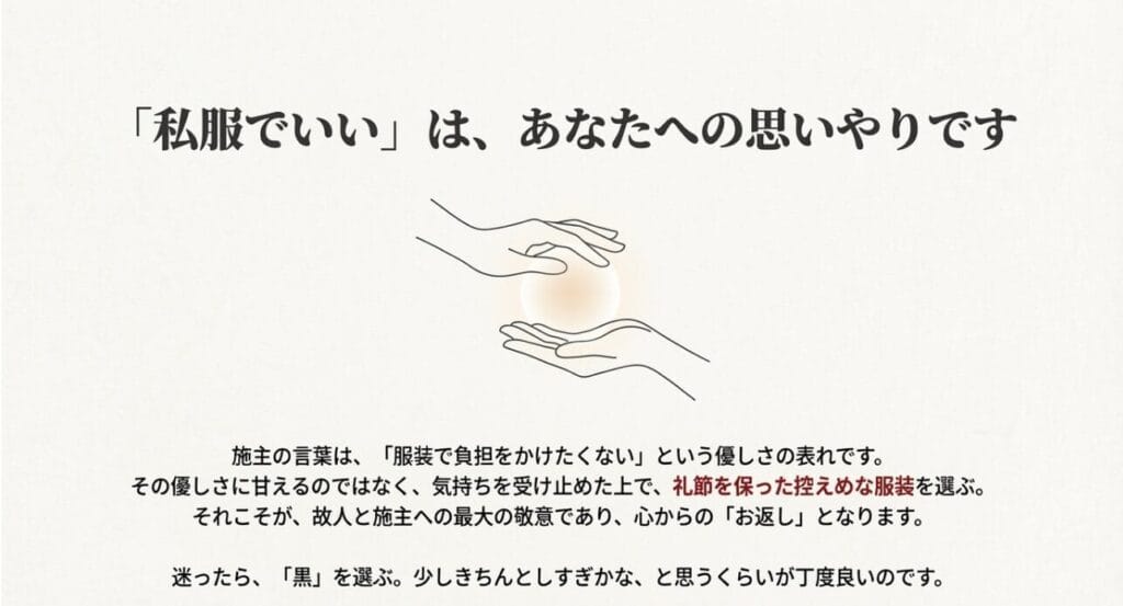 施主の「私服でいい」という言葉に込められた思いやりと参列者のマナー