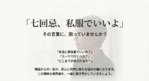 七回忌で私服でいいと言われた時の参列者の悩みと不安