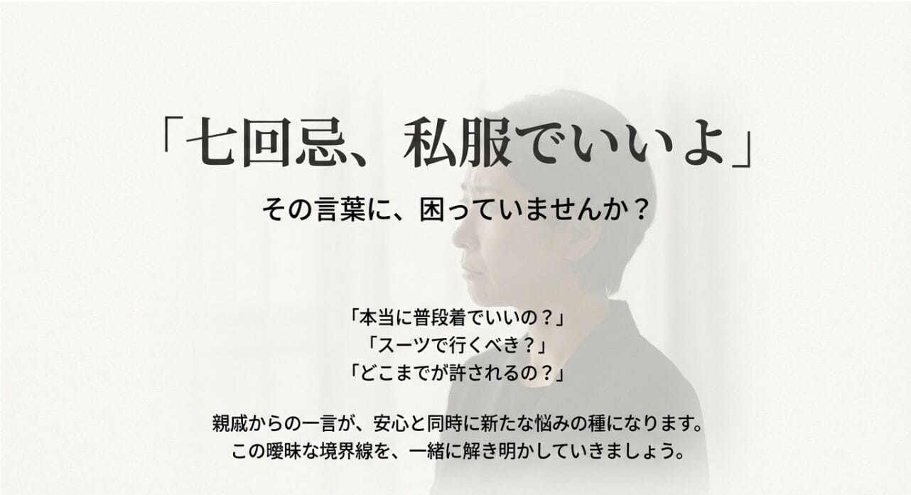 七回忌で私服でいいと言われた時の参列者の悩みと不安