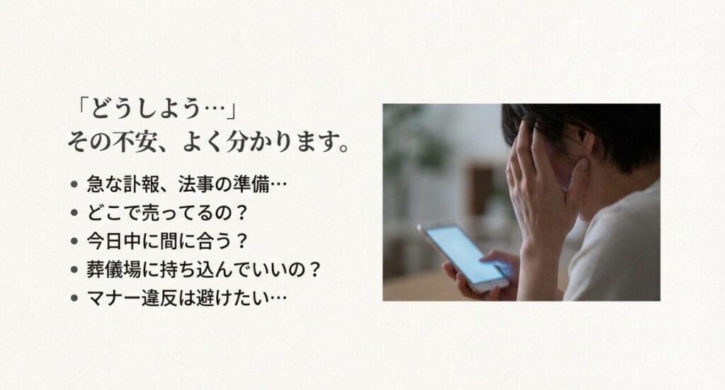 急な訃報や法事に戸惑っている様子