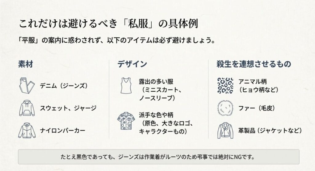 デニム、スウェット、露出の多い服、アニマル柄など、弔事で避けるべき私服の具体例と解説