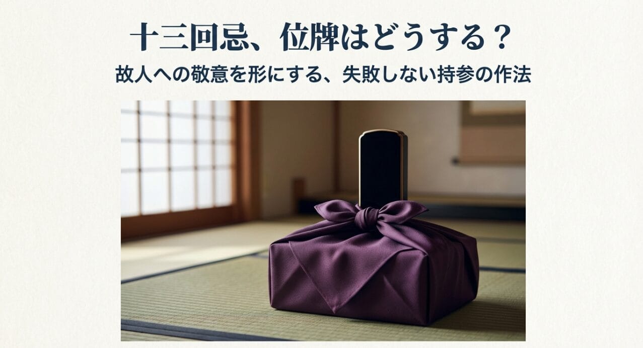 13回忌_位牌はどうするのか解説