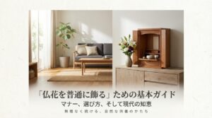 仏花を普通に飾るための完全ガイド