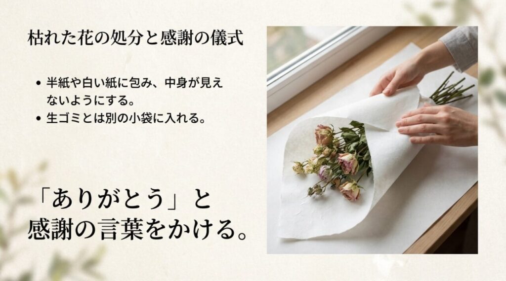 枯れた花を処分する際のマナー