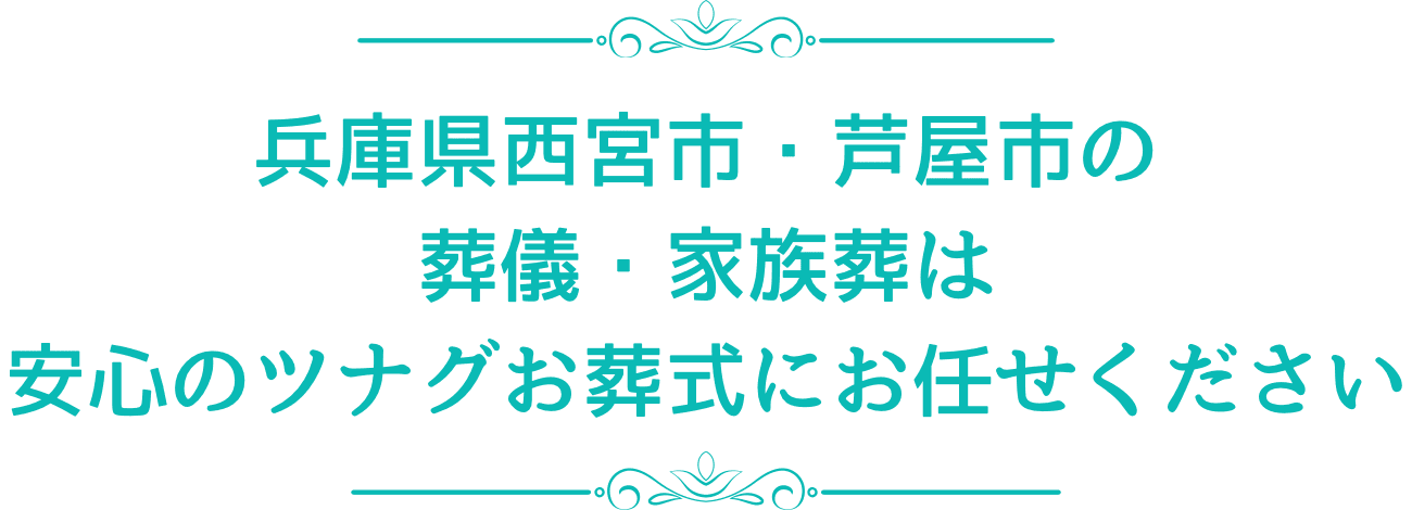 兵庫県西宮市、芦屋市の葬儀、家族葬は安心のツナグお葬式にお任せください