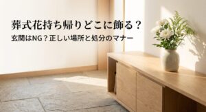 葬式の花を持ち帰り-どこに飾る