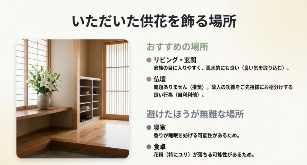 もらった葬式の花の飾る場所とは