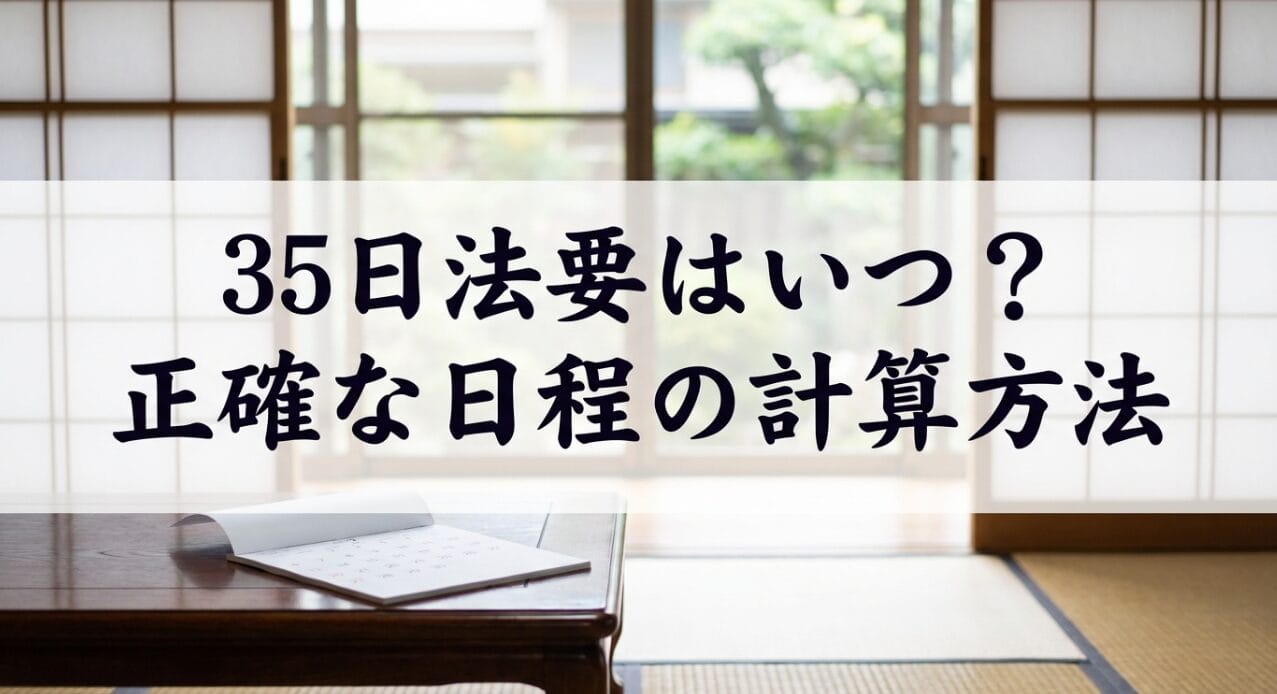 35日法要はいつ？正確な日程の計算方法