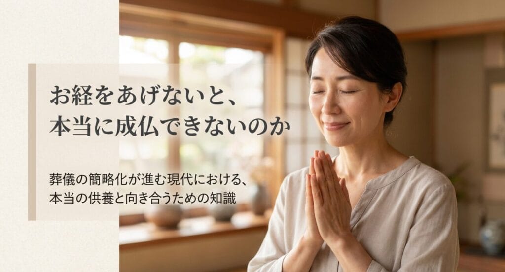 お経をあげないと成仏できない？