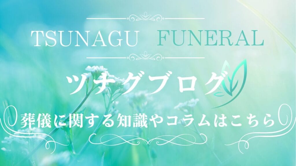 ツナグお葬式ブログ