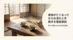 亡くなってからの手続き・流れ