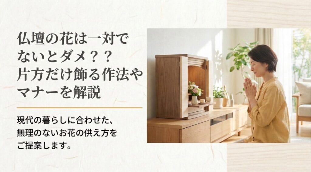 仏壇の花は一対でないとダメ？