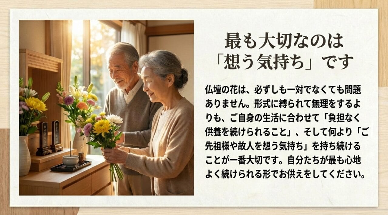 まとめ：仏壇の花は一対でないとダメか