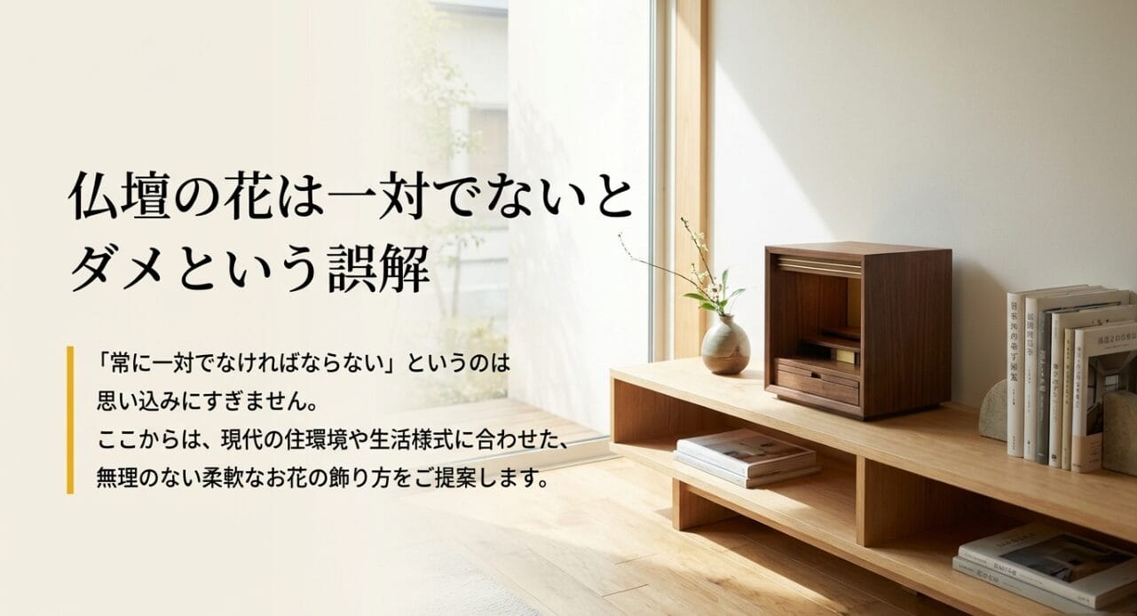 小型仏壇における常花の活用法