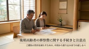 後期高齢者の葬祭費はいつ振り込まれる？