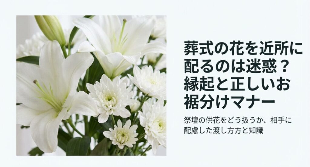 葬式の花を近所に配る
