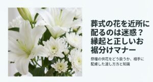葬式の花を近所に配る