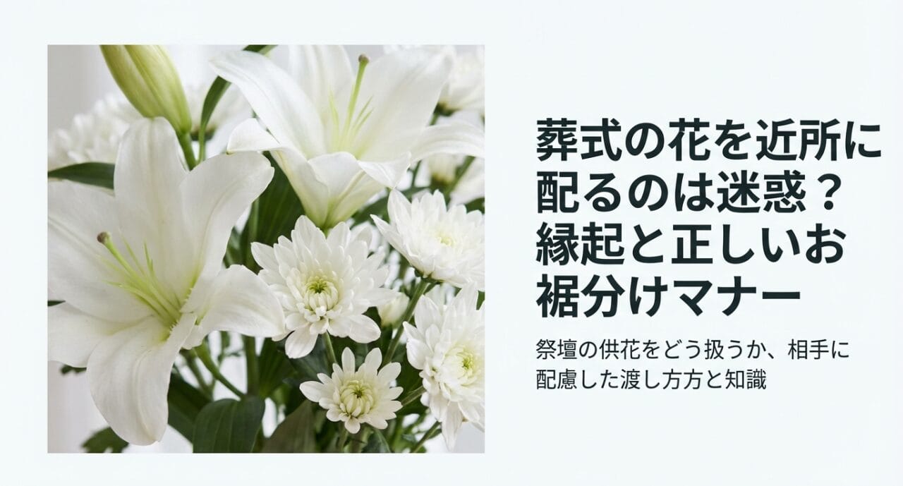 葬式の花を近所に配る