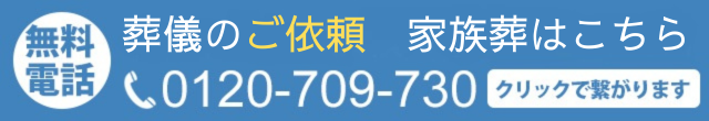 葬儀のご依頼　家族葬はこちら